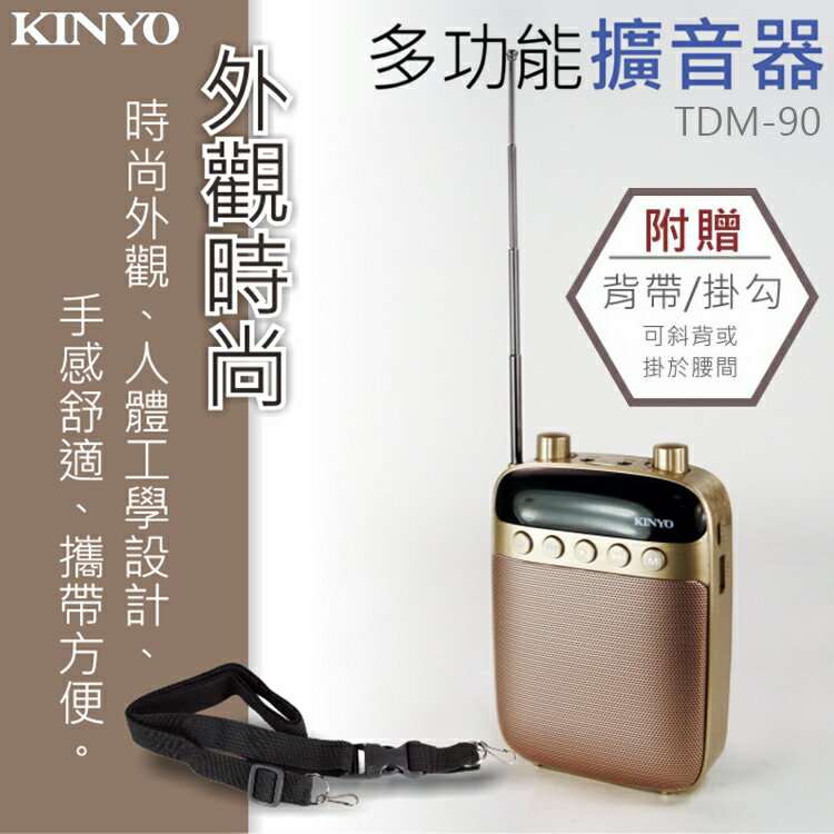 KINYO 耐嘉 TDM-90 多功能擴音器 USB/SD卡播放 FM收音機 錄音 麥克風 擴音機 播放器 揚聲器 教學 叫賣 團康 培訓 演講 宣傳