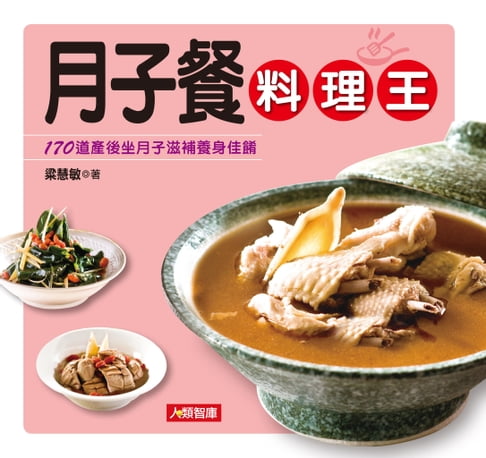 【電子書】月子餐料理王 0
