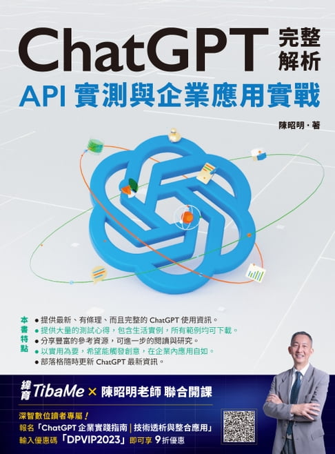 【電子書】ChatGPT完整解析：API實測與企業應用實戰 0