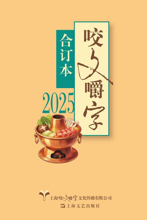 2025年《咬文嚼字》合订本【電子書】