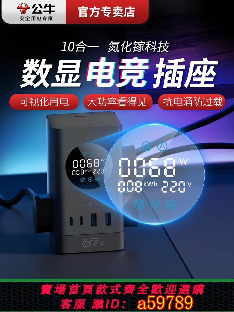 【臺灣公司 可打統編】公牛小電艙快充立式插座67w智慧數顯USB多功能電倉接線板電競插排
