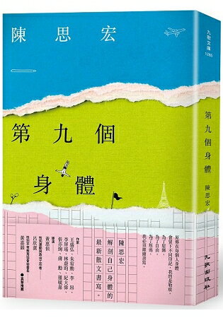 第九個身體(首刷簽名版) | 拾書所