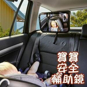 寶寶安全輔助鏡-汽車安全座椅後照反射鏡73pp723【獨家進口】【米蘭精品】