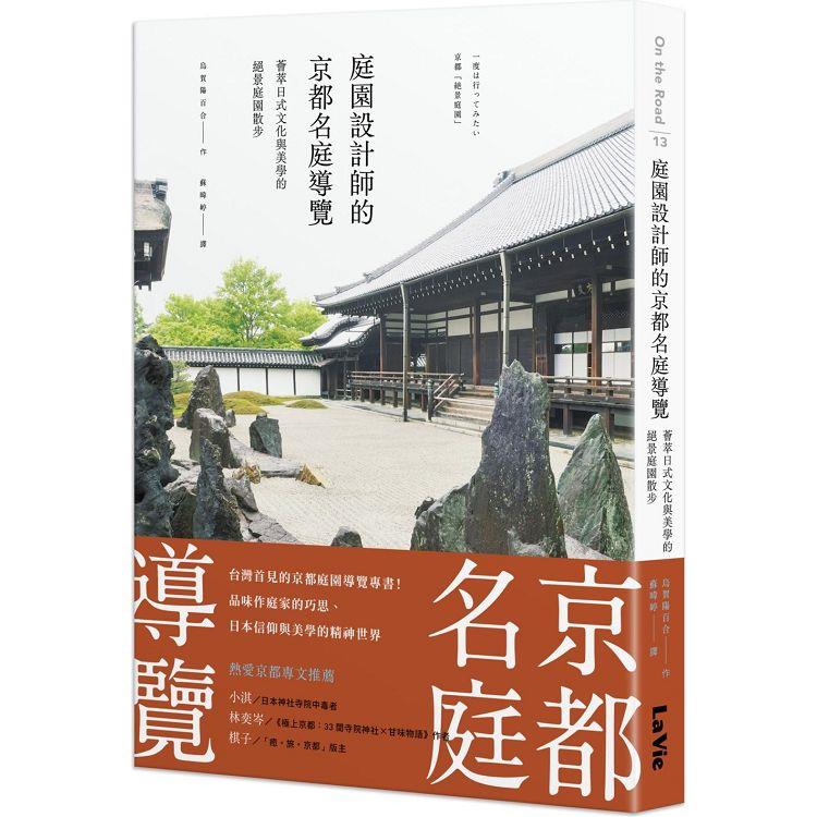 庭園設計師的京都名庭導覽：薈萃日式文化與美學的絕景庭園散步
