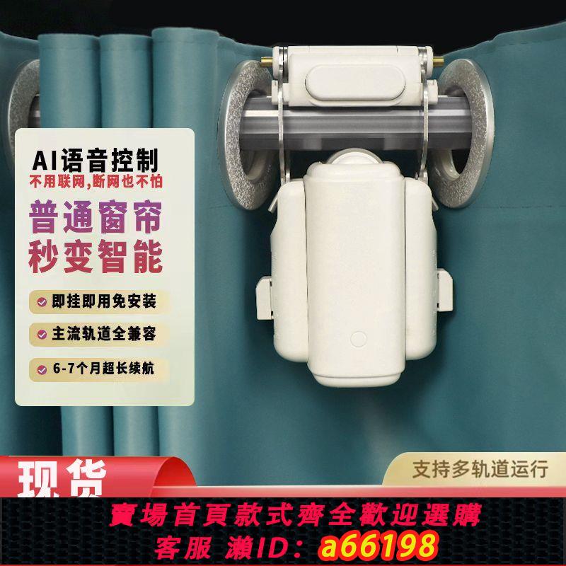 【臺灣公司 可開發票】智慧電動自動窗簾開合機器人伴侶軌道安裝助理遙控語音控制改裝
