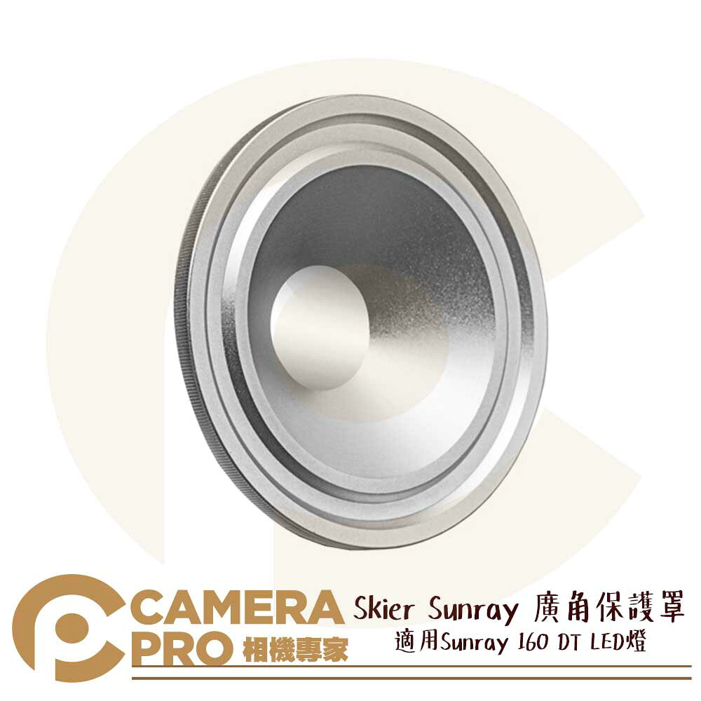 Skier Sunray 廣角保護罩 for 160 DT 廣角杯 鋁合金 適 無影罩 控光傘 公司貨 ◎相機專家◎