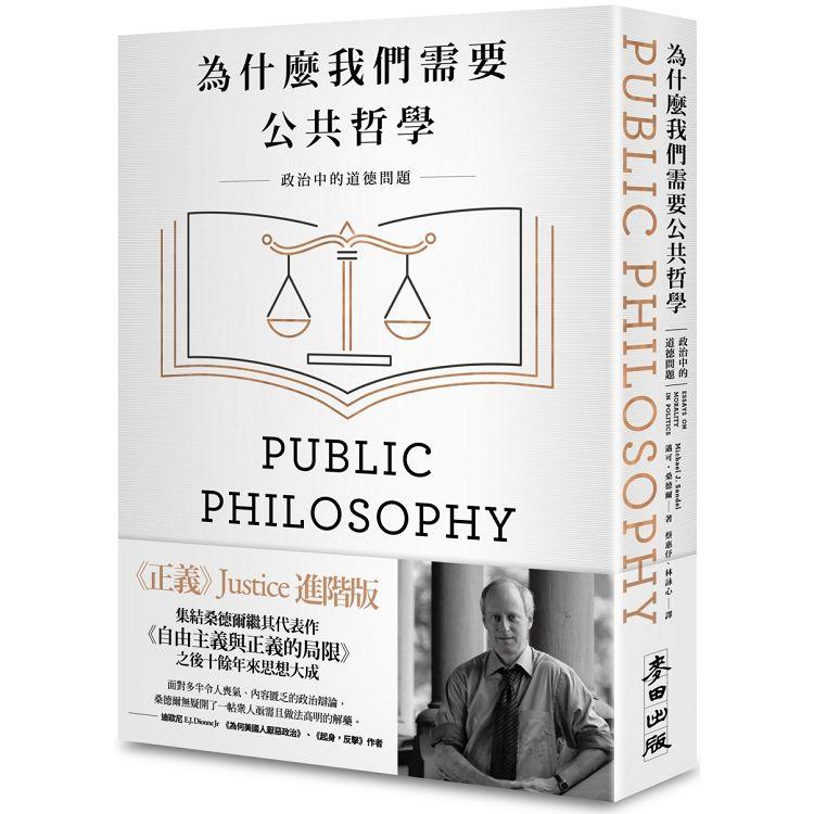 為什麼我們需要公共哲學：政治中的道德問題(新版) | 拾書所