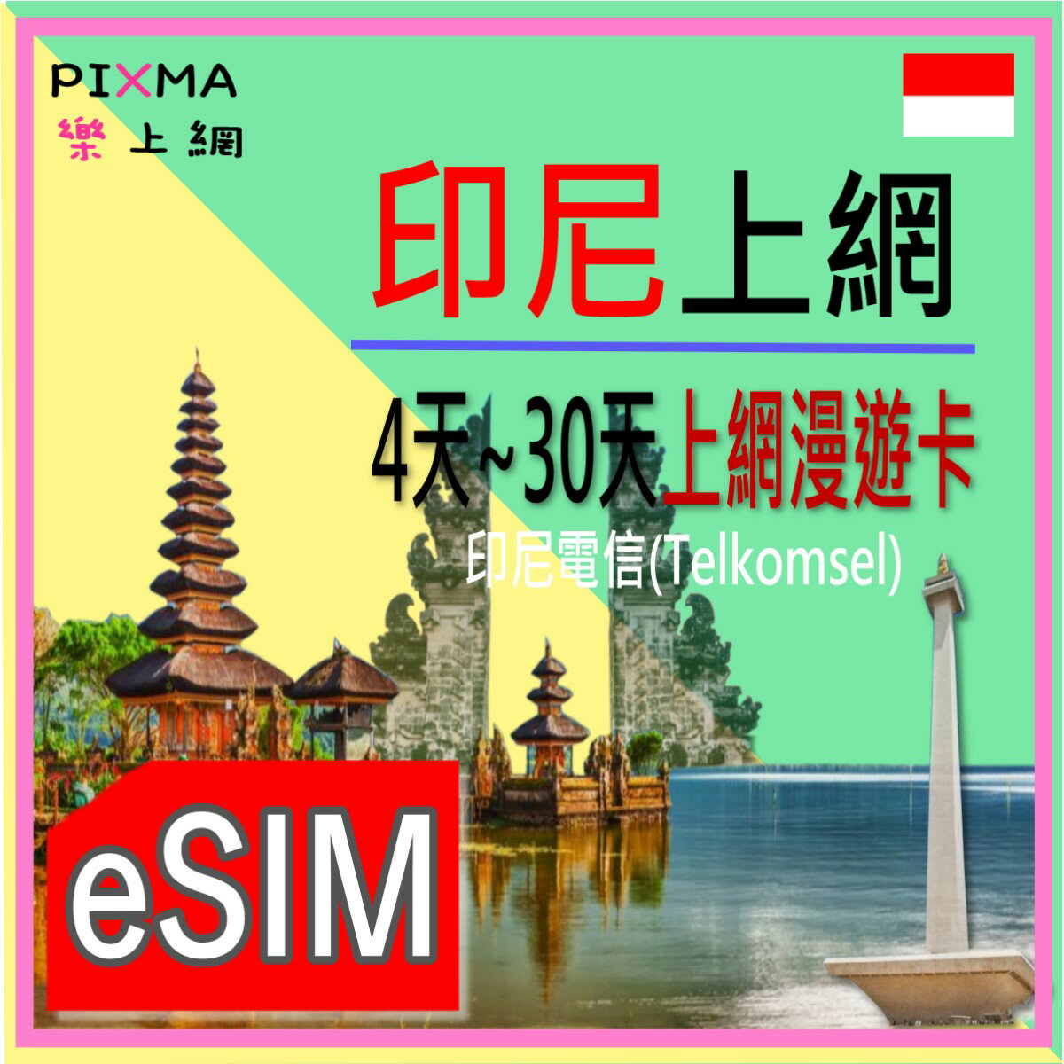 印尼eSIM 印尼7天~30天數位上網 峇里島科莫多島龍目島爪哇島 雅佳達泗水萬隆棉蘭 Telkomsel電信【樂上網】PIXMA