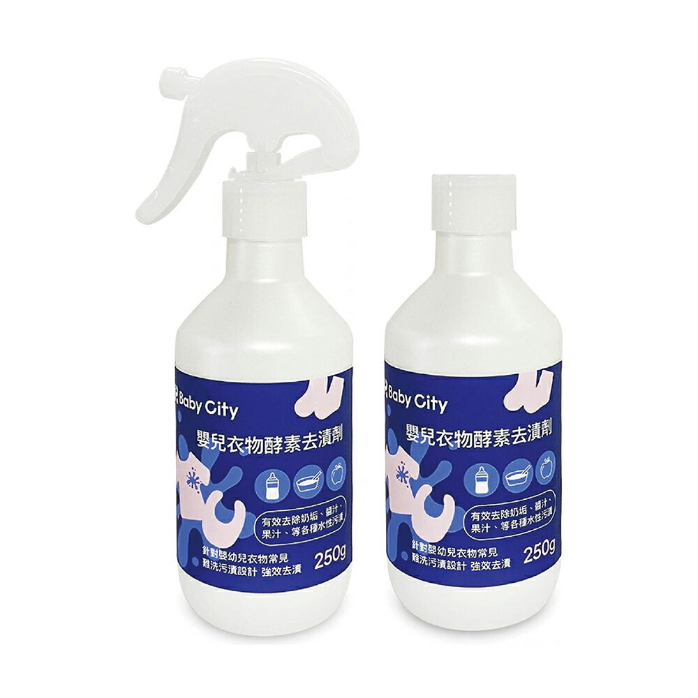 Baby City 嬰兒衣物酵素去漬劑｜250ml/補充瓶【悅兒園婦幼生活館】