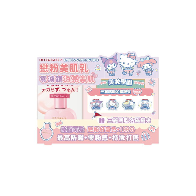 INTEGRATE 光透素裸顏美肌UV乳25ml【三麗鷗聯名組】