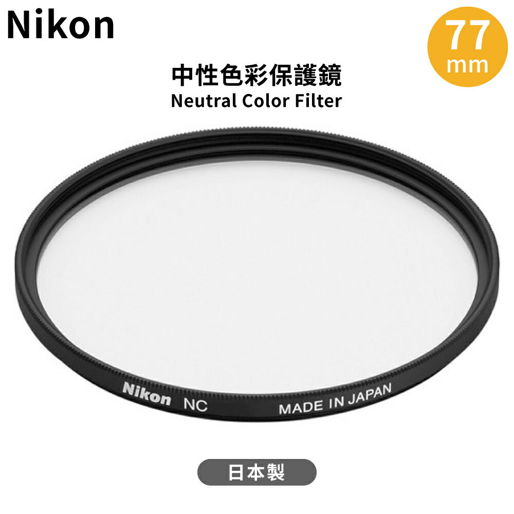 又敗家尼康原廠Nikon中性顏色濾鏡NC 77mm保護鏡77mm濾鏡NC-77 Neutral Color Filter