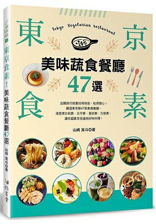 東京食素！美味蔬食餐廳47選