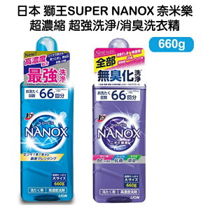 日本 LION-Super Nanox 奈米樂超濃縮洗衣精