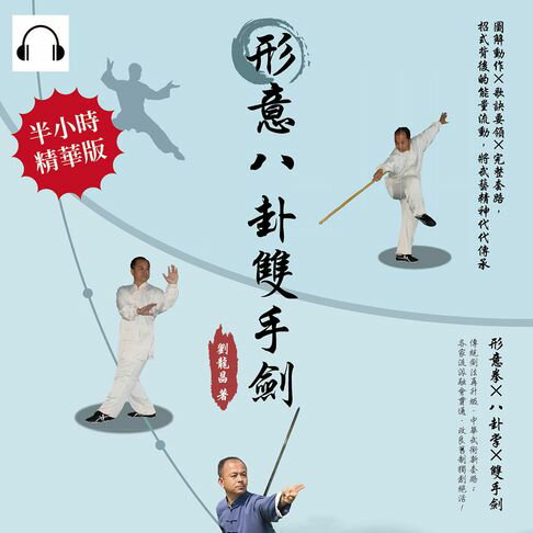 【有聲書】形意八卦雙手劍：圖解動作×歌訣要領×完整套路，招式背後的能量流動，將武藝精神代代傳承