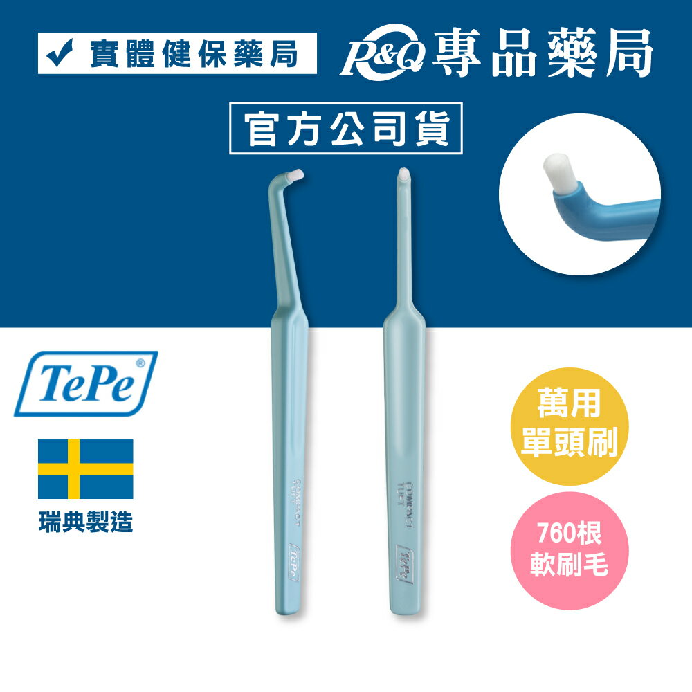 TePe 緹碧 單頭刷 (萬用刷 小型貓犬也適用) 專品藥局 【2009509】