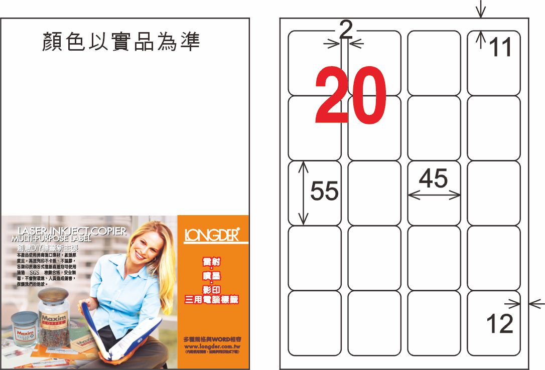 龍德 20格 白色 A4 三用電腦標籤 45x55mm／LD-857-W-C、LD-857-W-A、LD-857-W-B