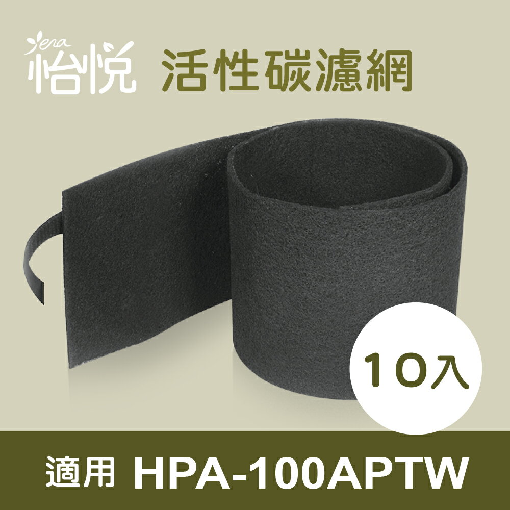 <br/><br/>  【怡悅活性炭濾網】適用Honeywell HPA-100APTW 空氣清淨機（10入）<br/><br/>