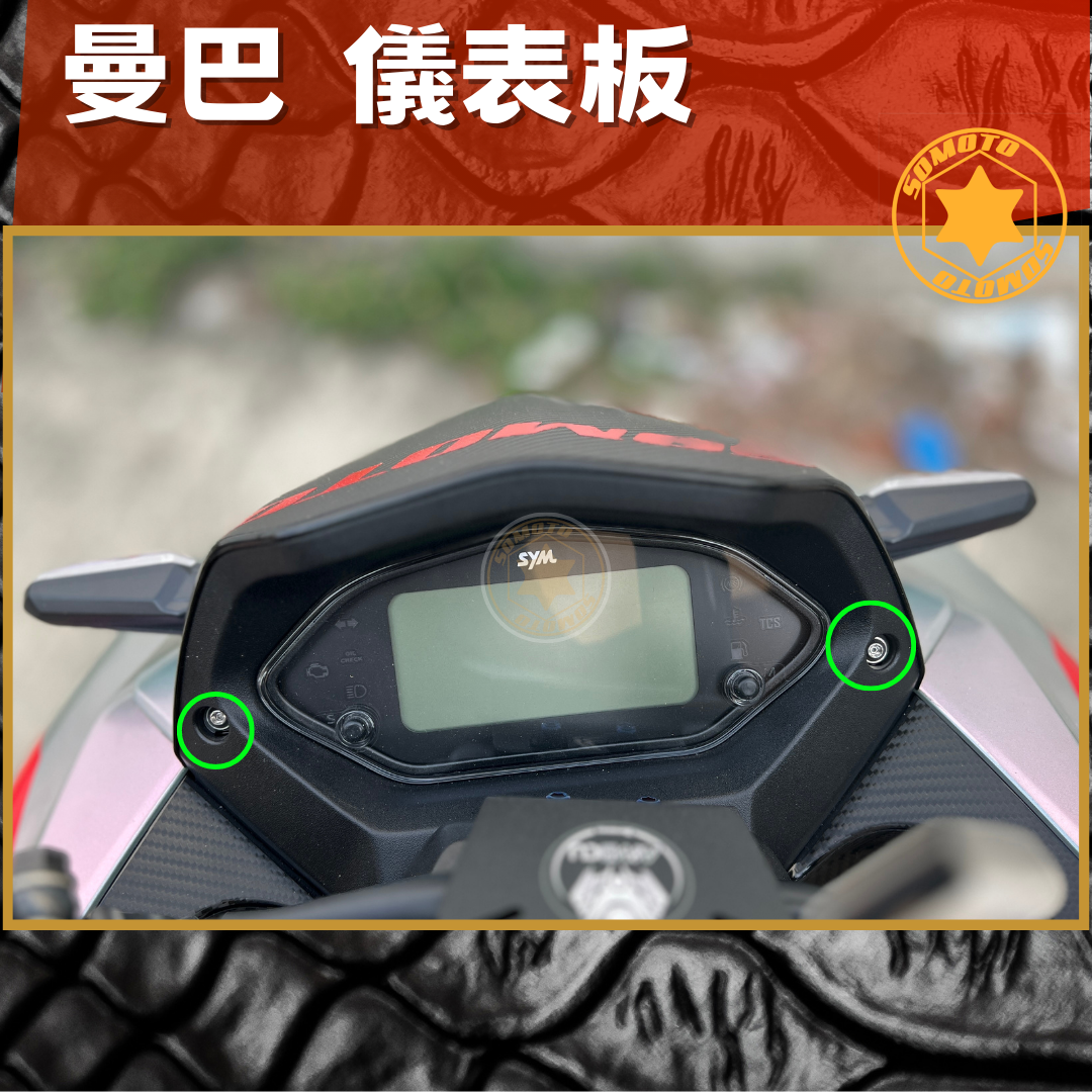 SOMOTO MMBCU曼巴螺絲規格外觀組 白鐵/鍍鈦/鍍黑 位置 車殼/前卡鉗/油管/油缸蓋/總泵/龍頭/下導流/傳動