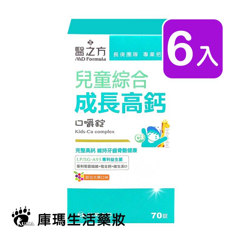 醫之方 兒童綜合成長高鈣口嚼錠 70粒裝 (6入)【庫瑪生活藥妝】