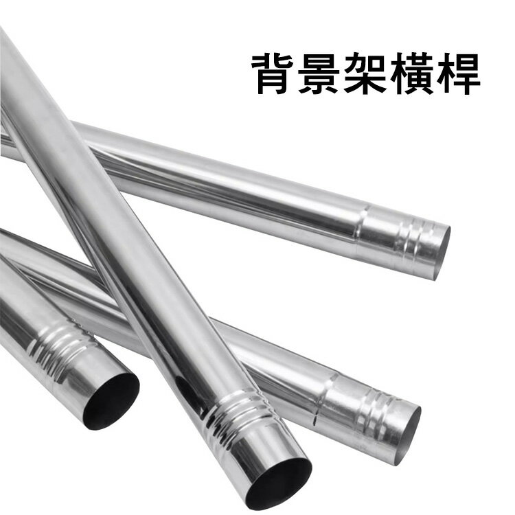 EC數位 背景布橫桿 通用組合型不銹鋼管 電動 手動背景架 攝影背景布支架 背景布管