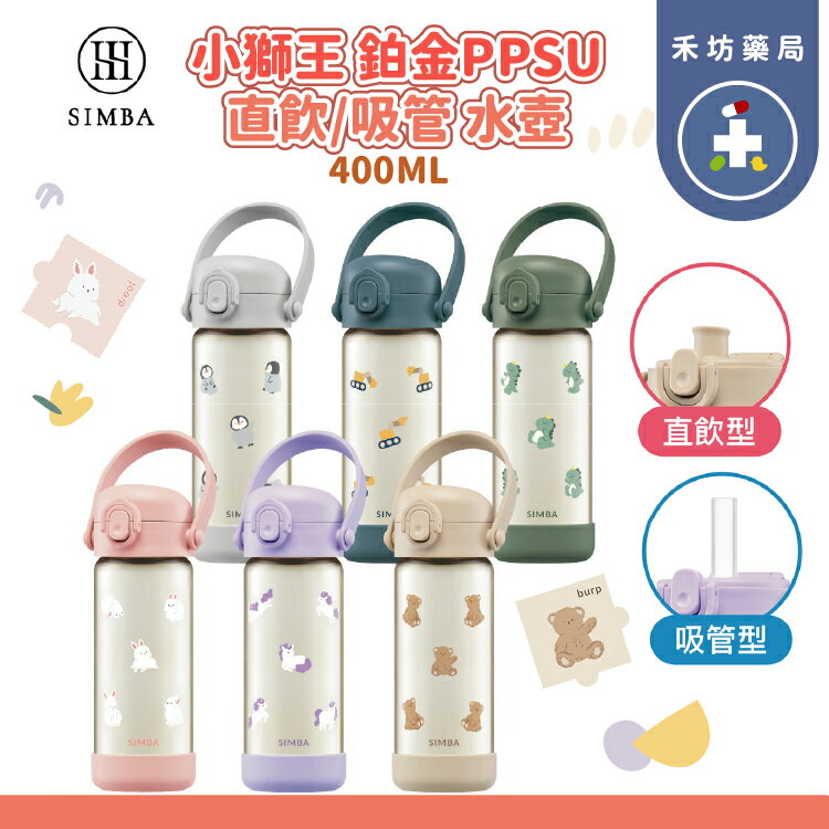 小獅王辛巴 鉑金PPSU兒童水壺400ml(直飲/吸管)(順順杯)【禾坊藥局】