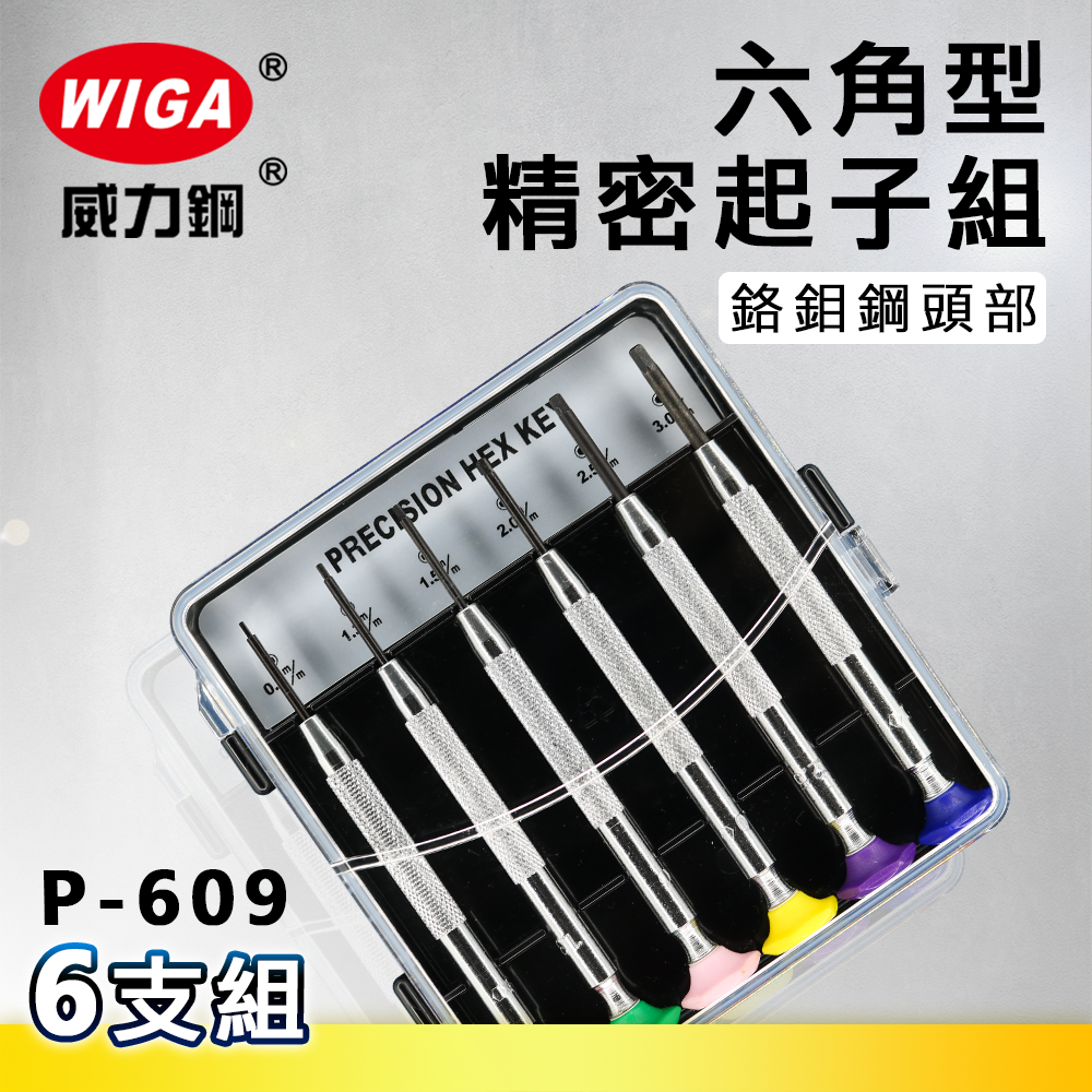 WIGA 威力鋼 P-609 六角型精密起子組 6支組[加大尾部好出力, 鉻鉬鋼頭部, 不易耗損]