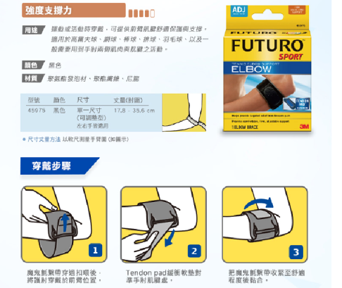 3M FUTURO 護多樂 網球/高爾夫球護肘 (Tendon Pad緩衝軟墊/運動型護具) 3