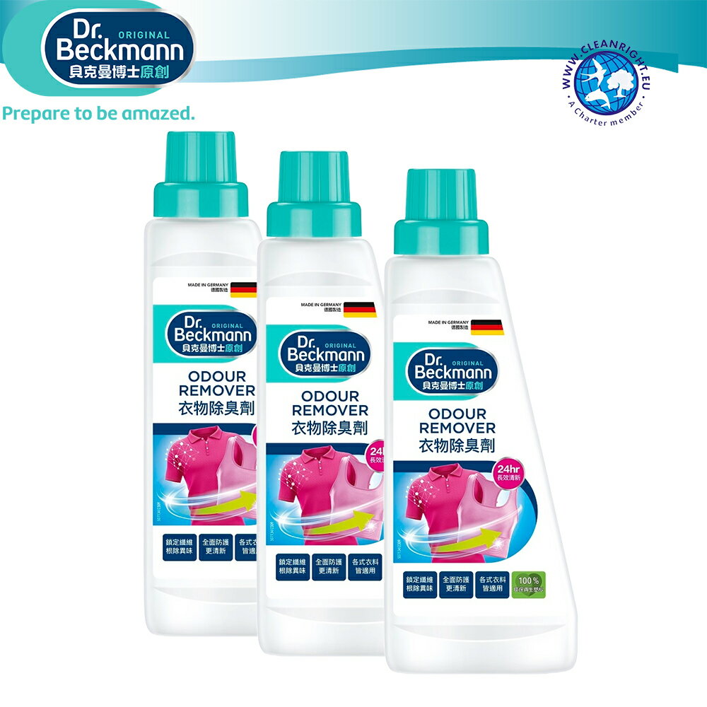 【Dr. Beckmann】德國原裝進口貝克曼博士衣物除臭劑3瓶入