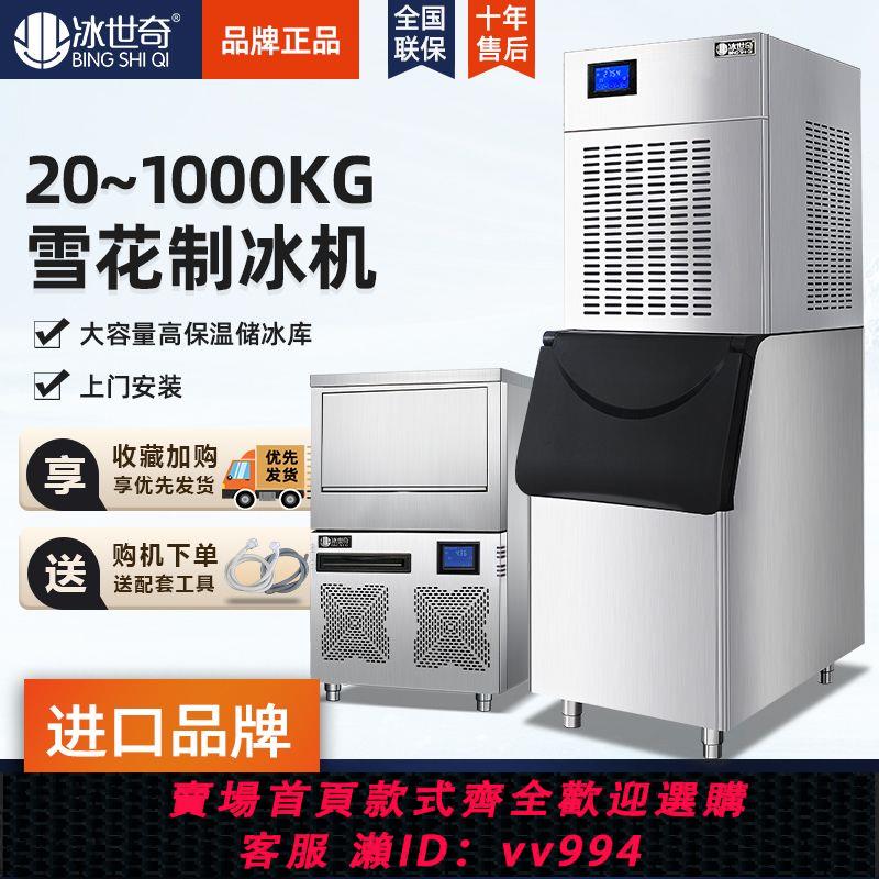 {公司貨 最低價}冰世奇商用雪花製冰機200/300公斤 碎冰大產量火鍋自助餐海鮮商超