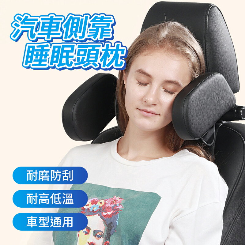汽車側靠睡眠頭枕 睡覺神器 車用側靠枕 車用靠枕 汽車靠枕 護頸枕 汽車頭枕 車用側睡頭枕 車用頸枕 車用護頸枕 汽車用