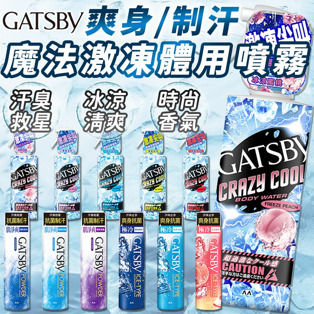 【現貨】日本原裝 GATSBY 涼感噴霧 魔法激凍體用噴霧 舒涼制汗噴霧 冰漩爽身噴霧 體用噴霧 激凍噴霧 噴霧【S030】