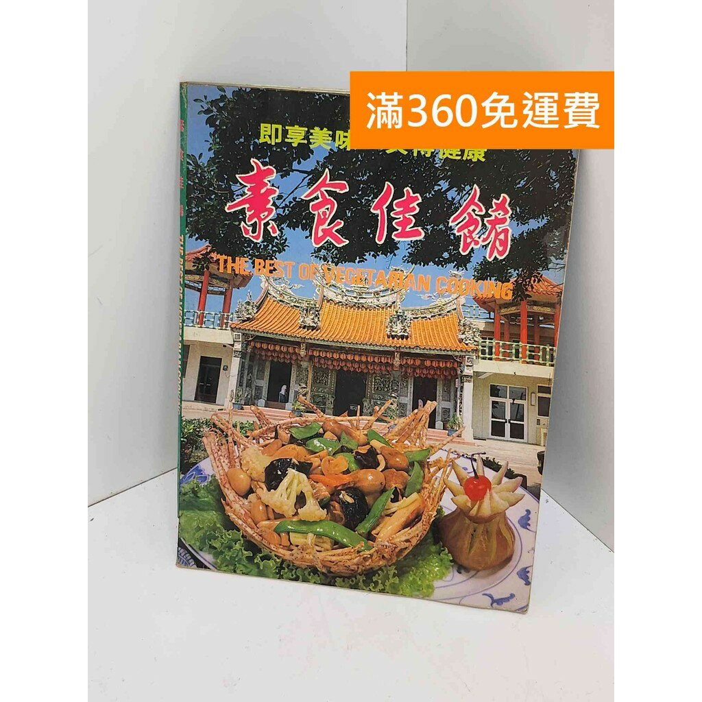 【雷根360免運】【送贈品】素食佳餚 #七成新【QJU026】