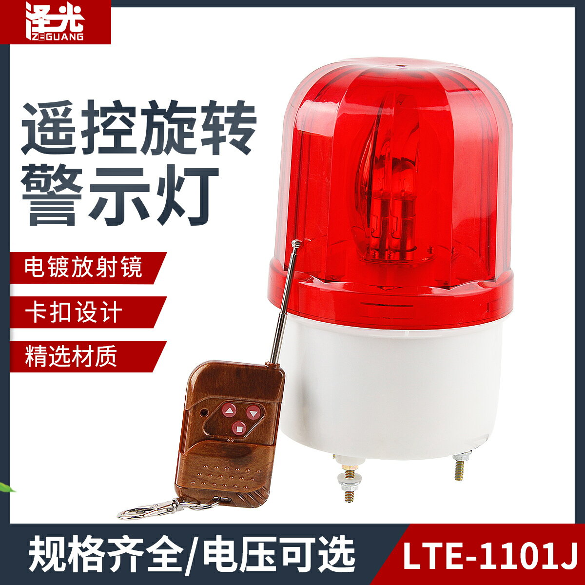 無線遙控警示燈LTE-1101J報警器 遙控警報燈聲光報警器220V24V12V