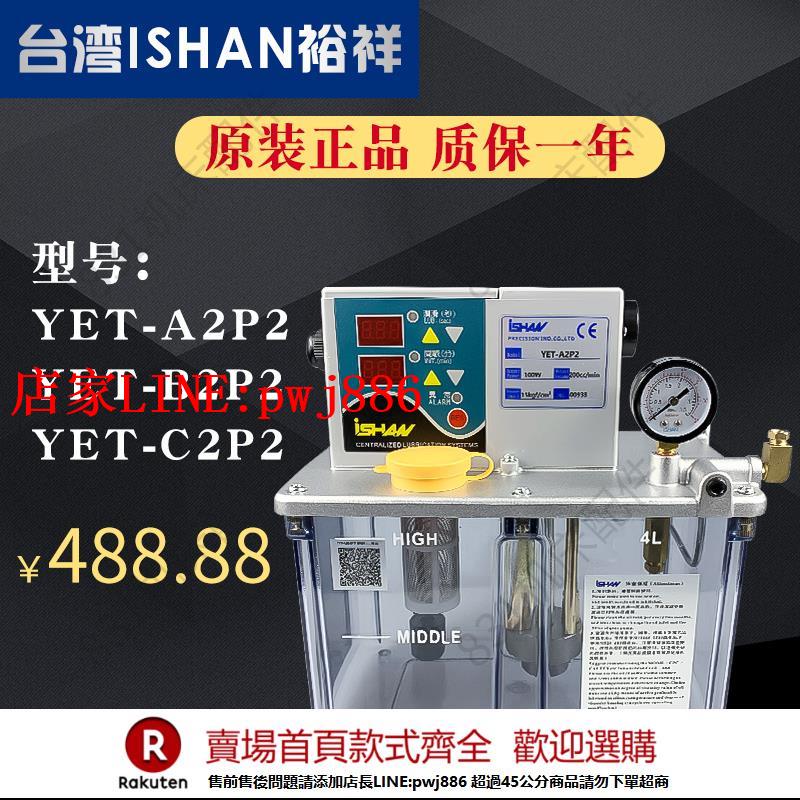【臺灣公司優質服務】ISHAN臺灣裕祥自動潤滑油泵YET-A2P2電動導軌注油機YET-C2P2/B2P2