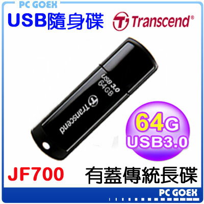  創見 JetFlash JF700 64GB USB3.0 Transcend 隨身碟☆pcgoex軒揚☆ 開箱文