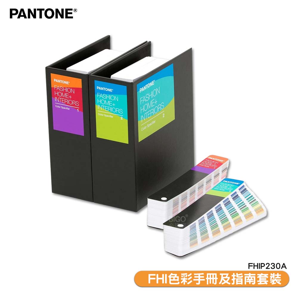 〔PANTONE〕FHIP230A FHI色彩手冊及指南套裝 色票 色彩配方 彩通 產品設計 顏色打樣