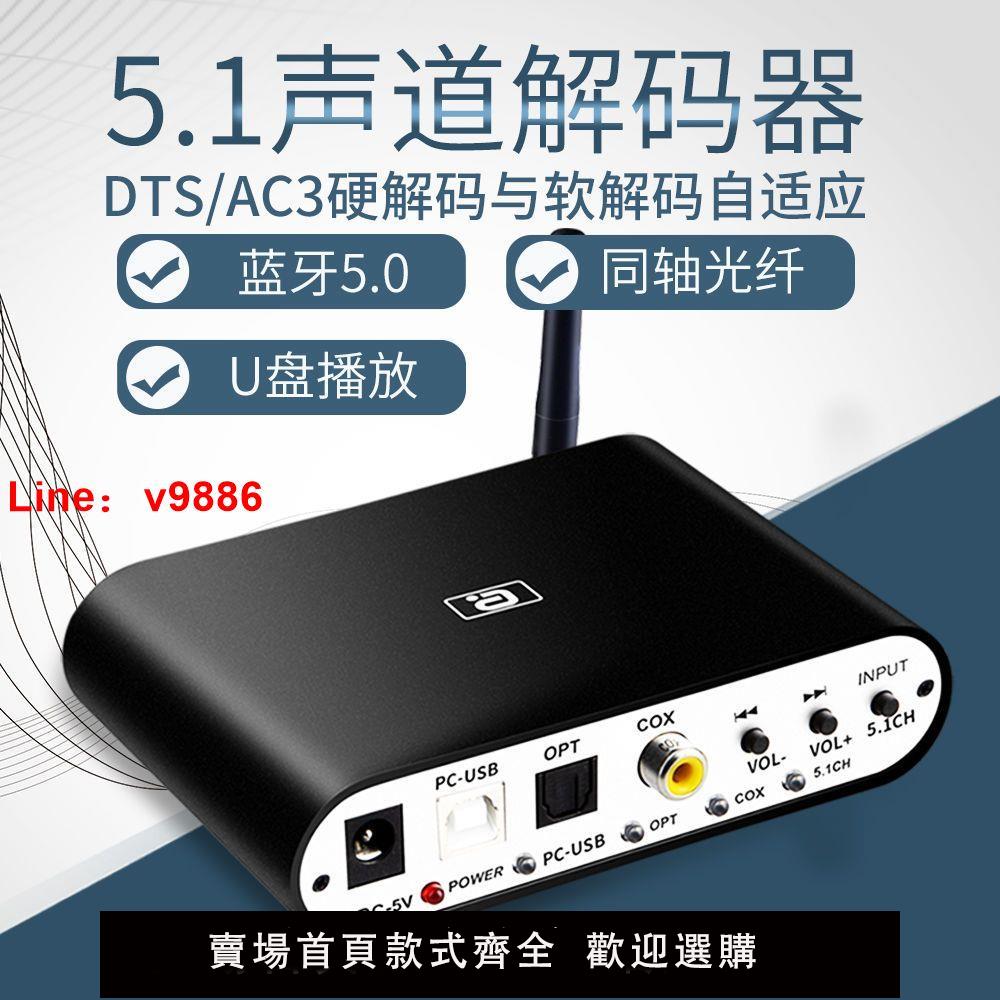 【台灣公司 超低價】阿音DTS杜比5.1聲道音頻解碼器U盤藍牙5.0接收ARC光纖同軸數轉模