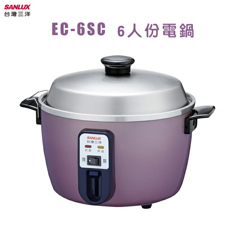 SANLUX台灣三洋 EC-6SC 4-6 人份電鍋 ｜夢幻紫色 不鏽鋼材質