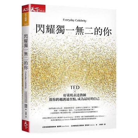 閃耀獨一無二的你：TEDx好萊塢表達教練幫你跨越溝通盲點，成為最好的自己 | 拾書所