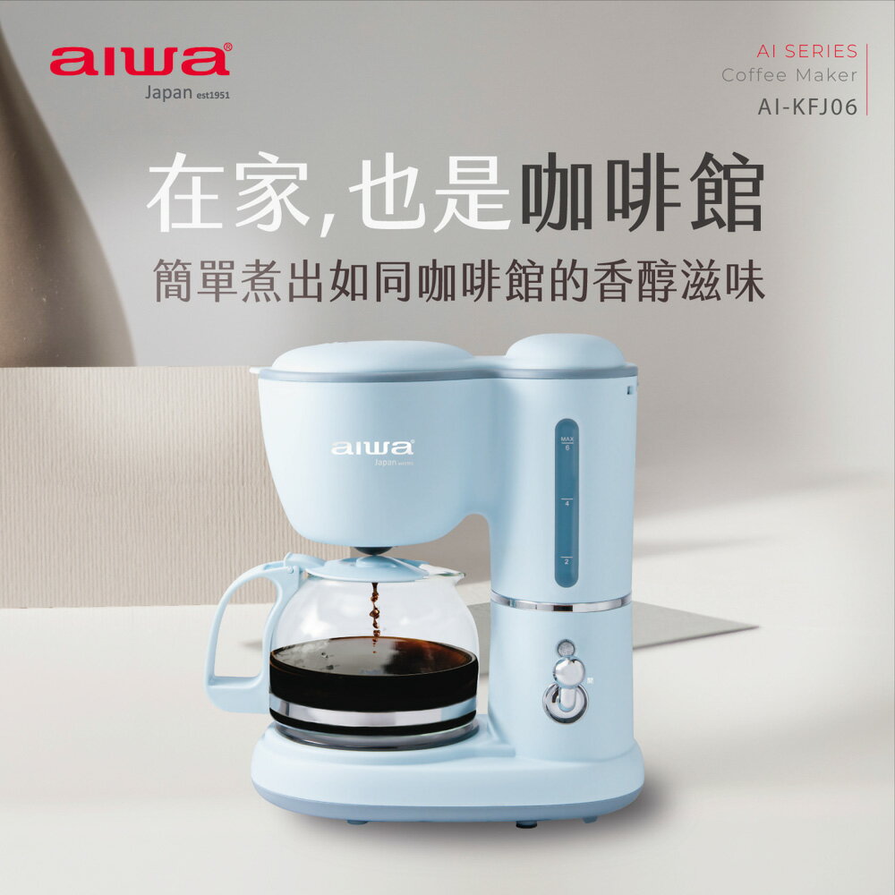 【AIWA 日本愛華】美式咖啡機 AI-KFJ06 (咖啡濃淡調整)【APP下單最高22%點數回饋】