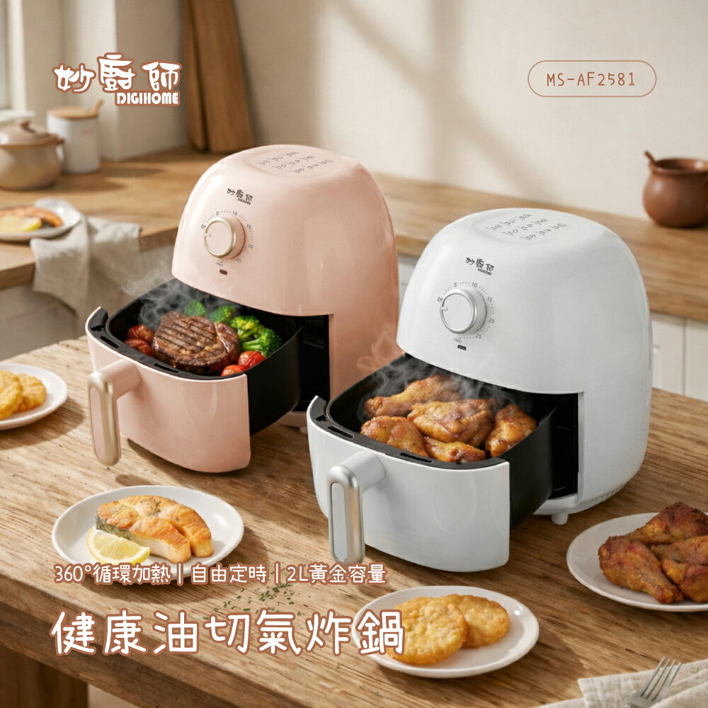 【妙廚師】健康輕食氣炸鍋MS-AF2581