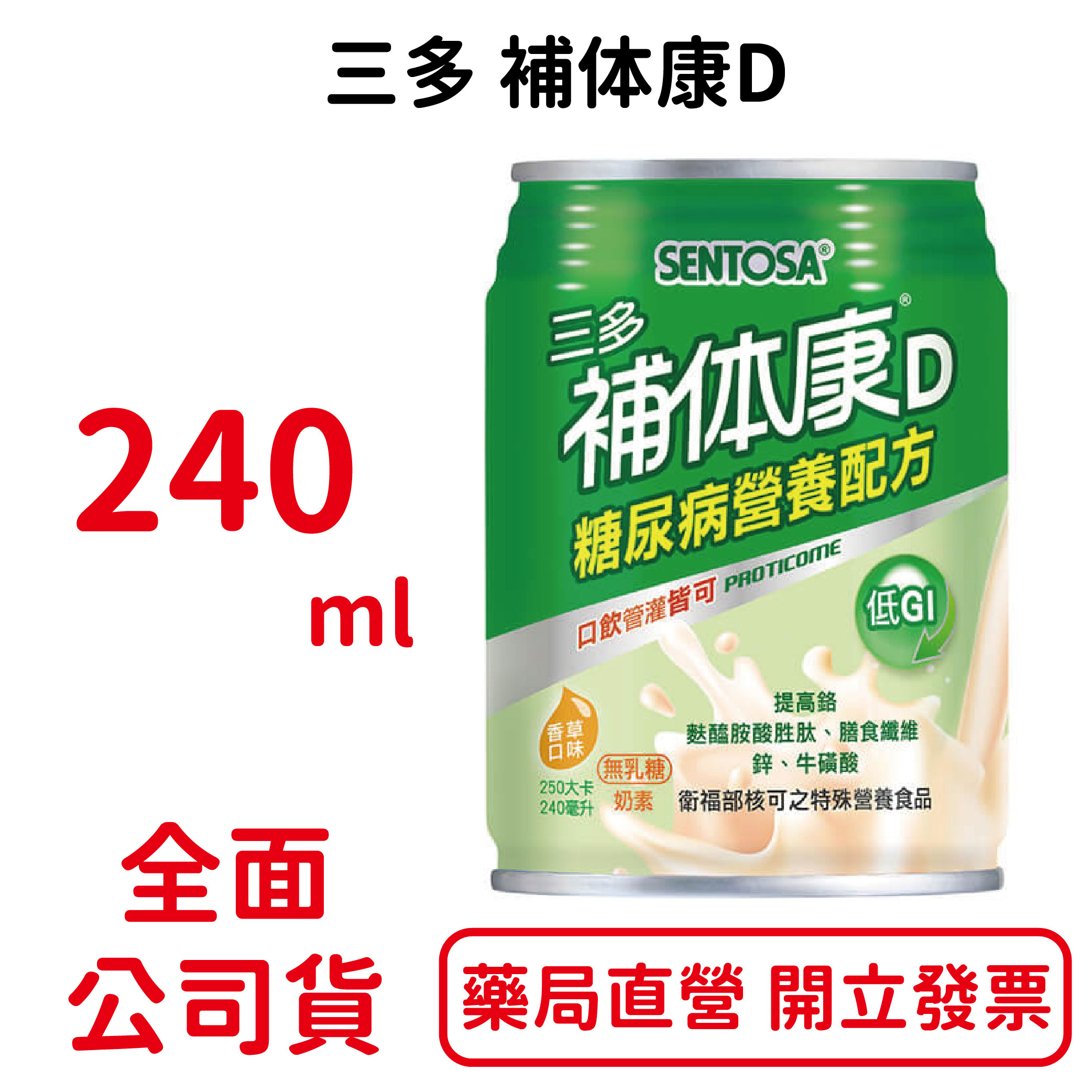 三多補体康D 240ml*24入/箱 補體康D 穩定營養配方 低GI 香草口味
