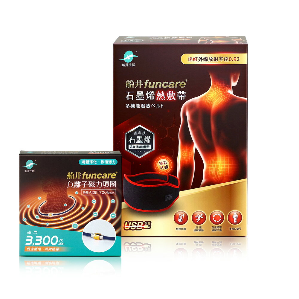 船井funcare 遠紅外線石墨烯熱敷帶+負離子磁力項圈Max3300_促進循環x消除疲勞 1