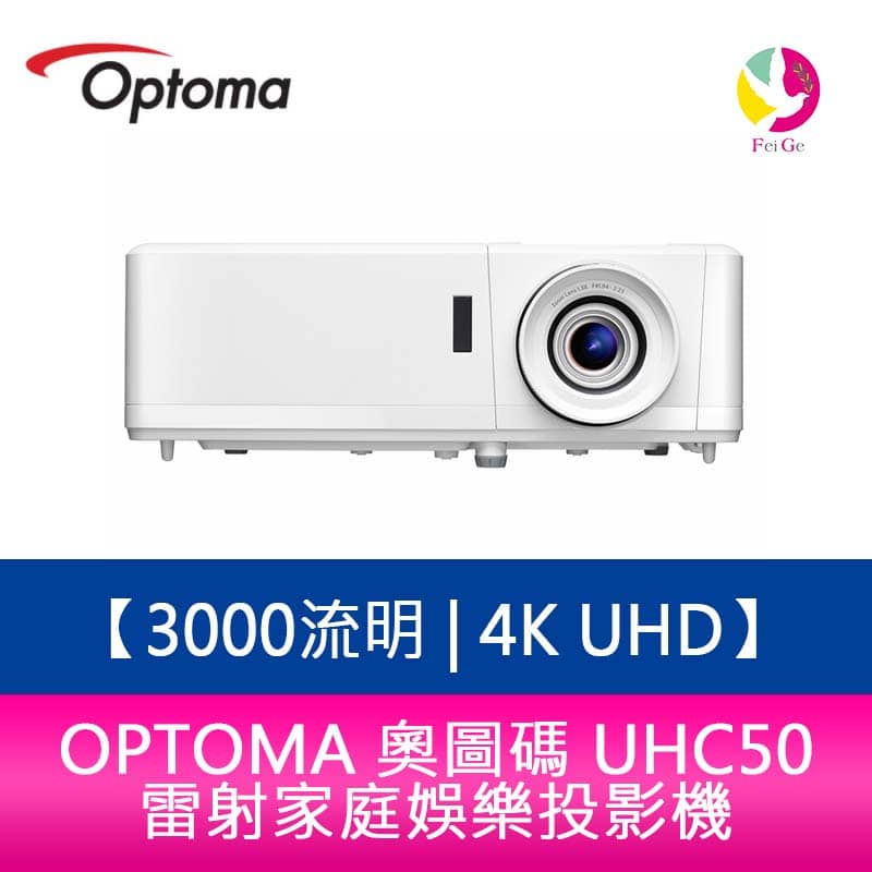 OPTOMA 奧圖碼 UHC50 3000流明 4K UHD 雷射家庭娛樂投影機 原廠五年保固【APP下單4%點數回饋】