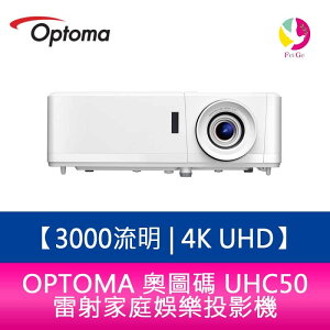OPTOMA 奧圖碼 UHC50 3000流明 4K UHD 雷射家庭娛樂投影機 原廠五年保固【APP下單最高22%點數回饋】