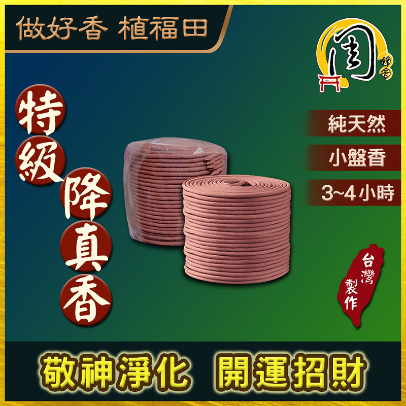 買6送1【周錦香】降真香 小盤香/微盤香 48環 裸裝 4h、2h 重油 老料 (盤香 香環 環香 招財 開運 海南)
