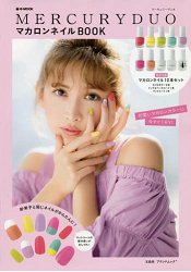 MERCURYDUO 品牌馬卡龍美甲特刊附馬卡龍色指甲油10款