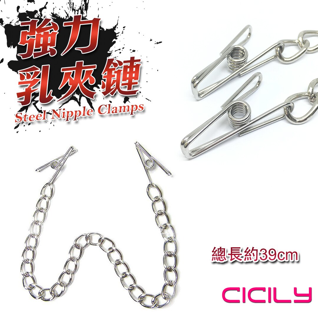 CICILY-強力鋼絲乳夾鏈 胸夾 乳夾 送潤滑液