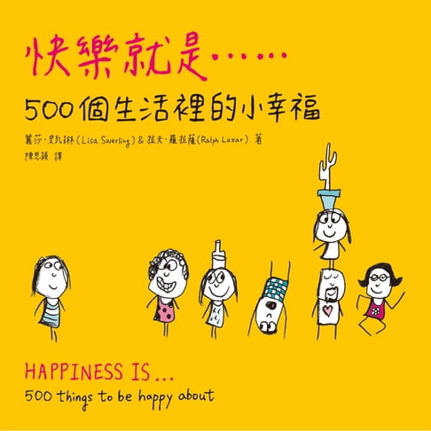 快樂就是...500個生活裡的小幸福【電子書】