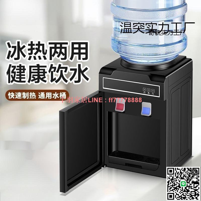 【千羽家居】新款飲水機冷熱兩用小型家用製冷熱迷你宿舍學生宿舍桶裝水出租屋